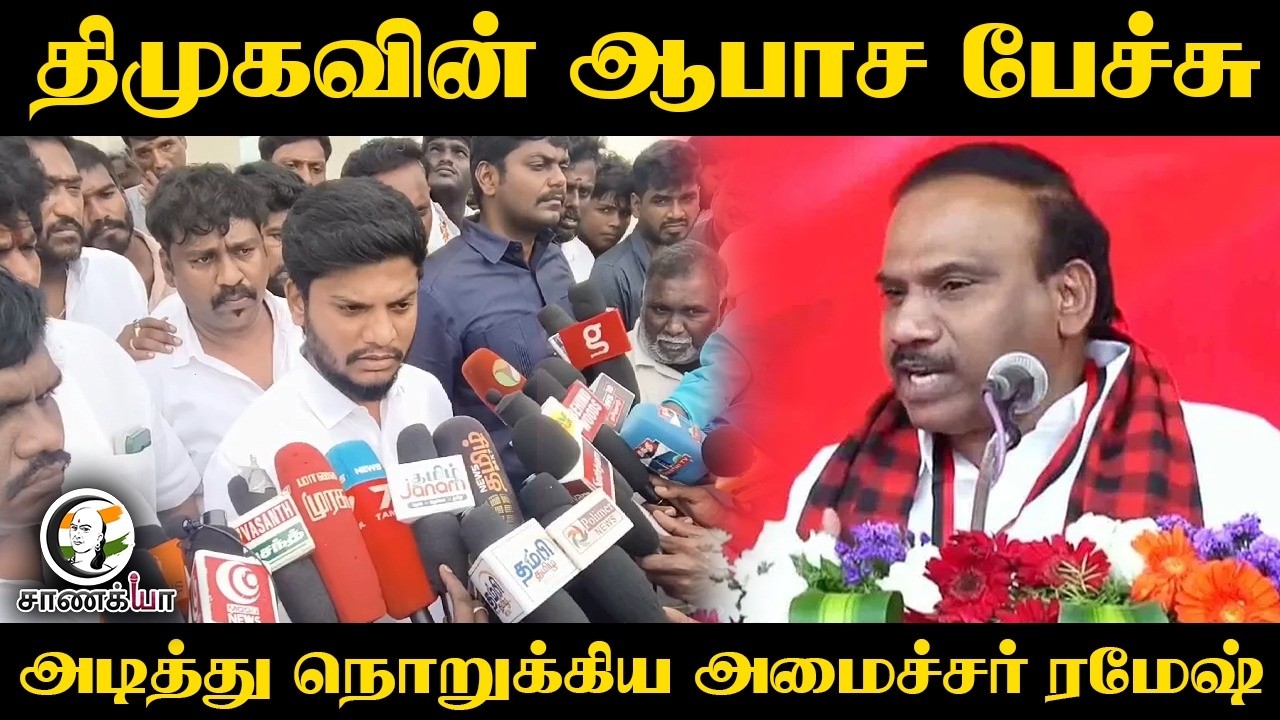 ⁣DMKவின் ஆபாச பேச்சு... அடித்து நொறுக்கிய Minister Ramesh | TVK | Stalin | Chennai