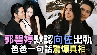 【精華版】郭碧婷默認向佐出軌？爸爸一句話驚爆真相