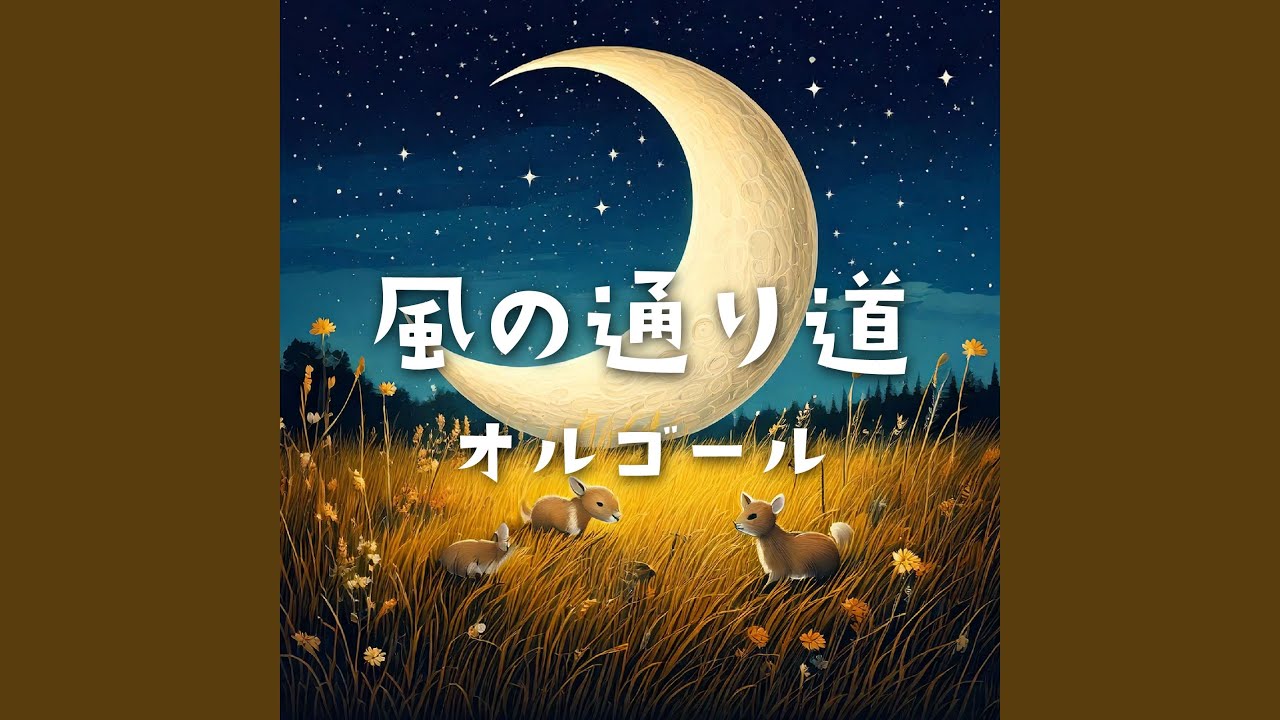 風の通り道/となりのトトロ（オルゴール） - YouTube