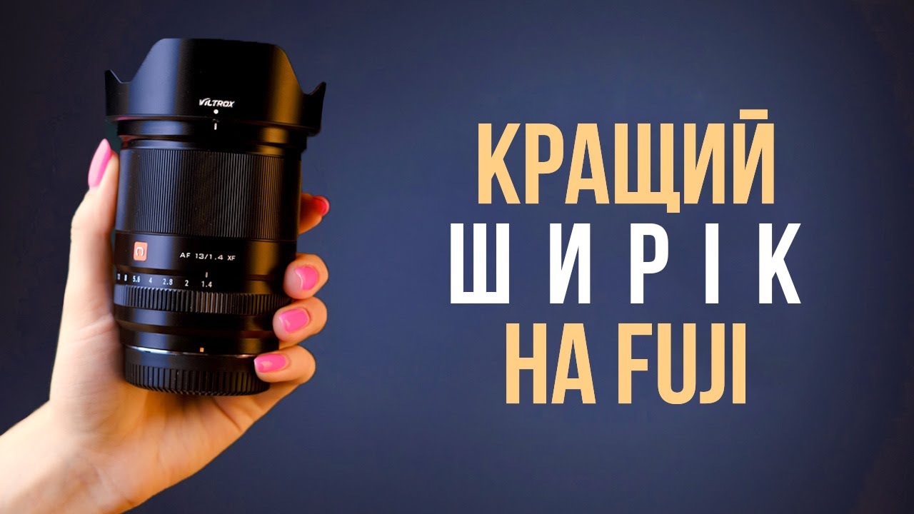 Огляд Viltrox 13mm f/1.4 — найкращий ширік на Fuji! - YouTube
