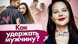 Как удержать мужчину? Что такое любовь к себе и как она поможет удержать мужчину?