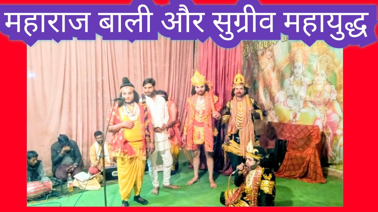श्री रामलील्ला,बाली,सुग्रीव,,दोनों भाइयो मे प्रलय कारी महायुद्ध cg सूर्यमाहि चैनल सस्क्राइब करे