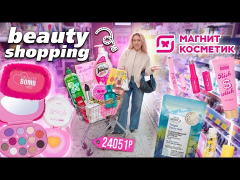 видео: шоппинг в МАГНИТ КОСМЕТИК🩷*Скупила ВСЮ новую коллекцию BEAUTY BOMB ROMCORE* + новинки ВЕСНЫ