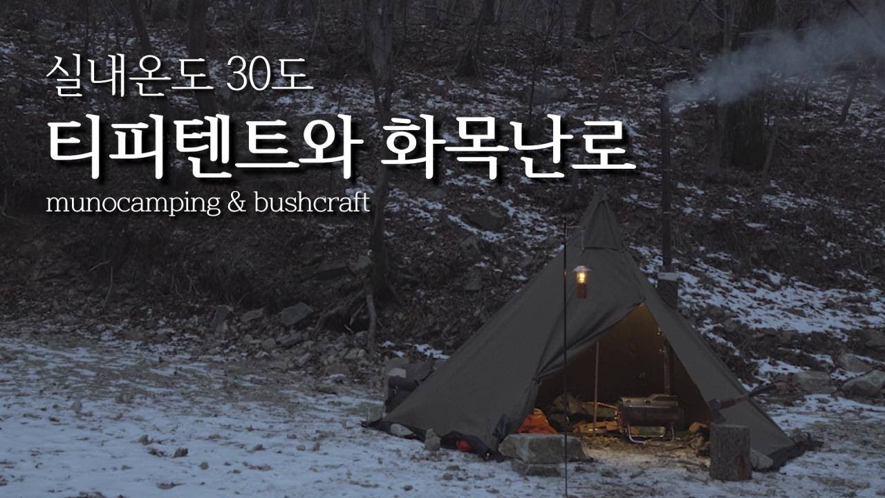 티피텐트와 화목난로 솔로캠핑 l 부쉬크래프트 따라잡기 l 내부온도 30도?