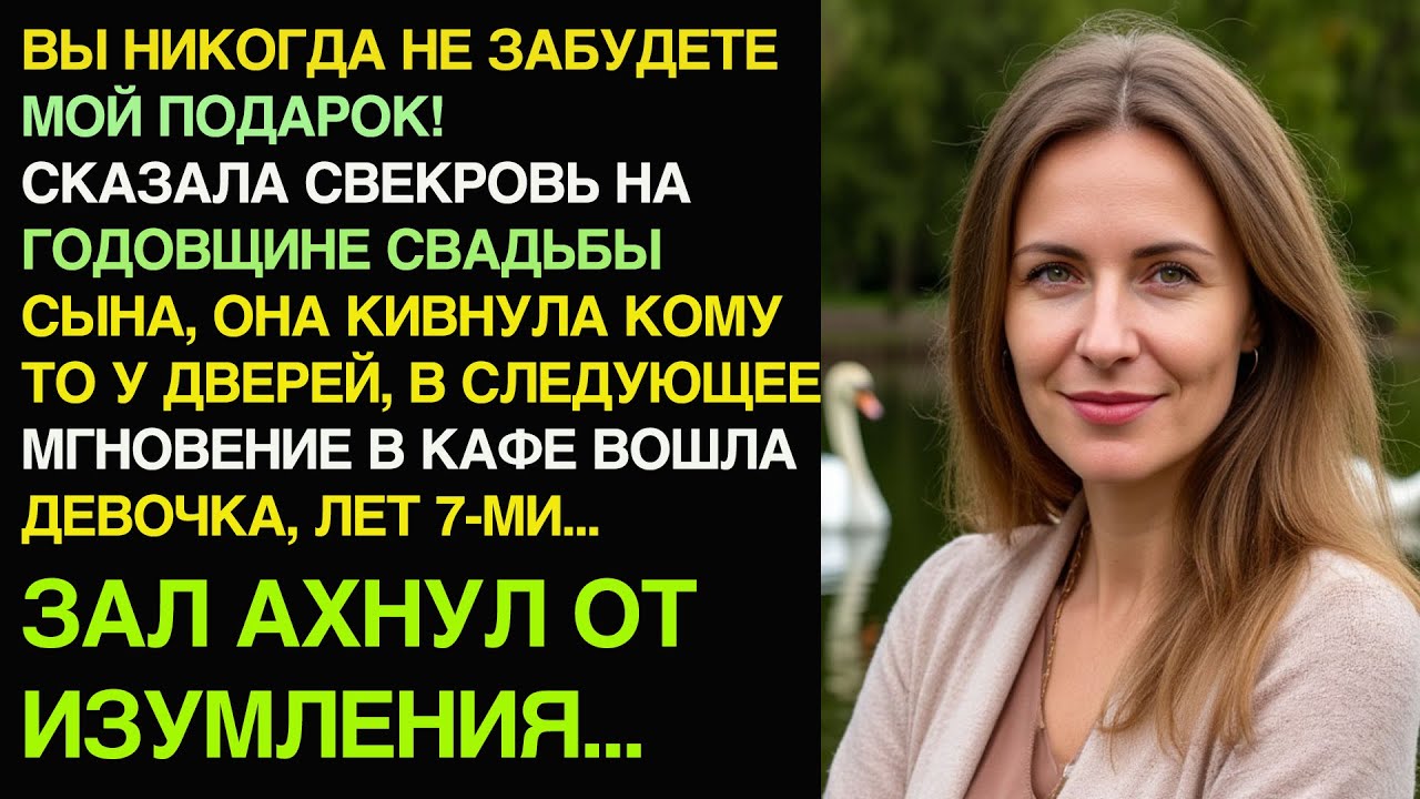 ВЫ НИКОГДА НЕ ЗАБУДЕТЕ МОЙ ПОДАРОК!  СКАЗАЛА СВЕКРОВЬ НА ГОДОВЩИНЕ СЫНА И НЕВЕСТКИ...