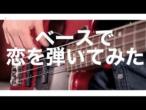 星野源の恋をベースで弾いてみた｜ABCベース教室