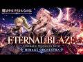 魔法少女リリカルなのは ETERNAL BLAZE 水樹奈々 Cinematic Orchestra Cover MIRAGE ORCHESTRA 