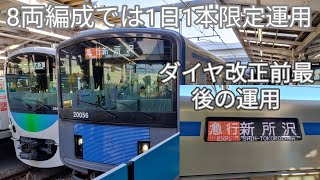 【ダイヤ改正前最後の8両編成の急行新所沢行の運用を収録！】所沢駅で収録！