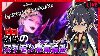 【👹Vtuber】#03 スケアリーモンスターズ(復刻) 読み聞かせ鬼【ツイステ】