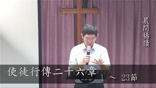 106/11/03 劉牧師每一天與你分享生命的贏家_使徒行傳二十六章1~23節
