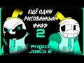 ЕЩЁ ОДИН РИСОВАННЫЙ ФНАФ 2 || ПРОХОДИМ Project JoaCo 2