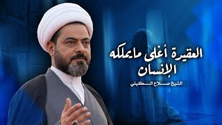 العقيدة أغلى مايملكه الإنسان | الشيخ صلاح الطفيلي