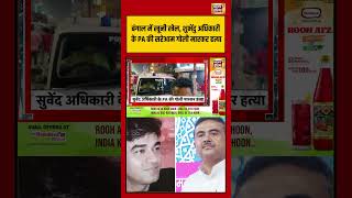 Suvendu Adhikari PA Shot Dead | Bengal में खूनी खेल, Suvendu के PA की गोली मारकर हत्या | #shorts