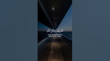 { ٱلَّذِينَ ءَامَنُواْ وَتَطْمَئِنُّ قُلُوبُهُم بِذِكْرِ ٱللَّهِ ۗ } ~ سوره الرعد  #قرآن