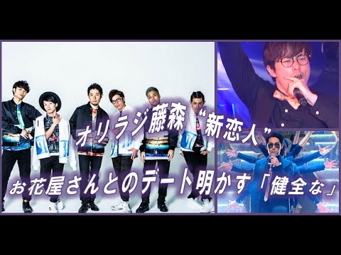 オリラジ藤森“新恋人”お花屋さんとのデート明かす「健全な」