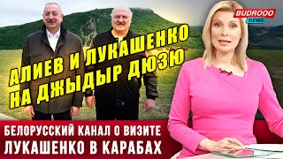 ⚡️Репортаж белорусского канала о визите Лукашенко в Шушу