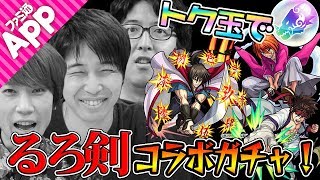 【モンスト】るろ剣コラボガチャ限をトク玉で狙う！