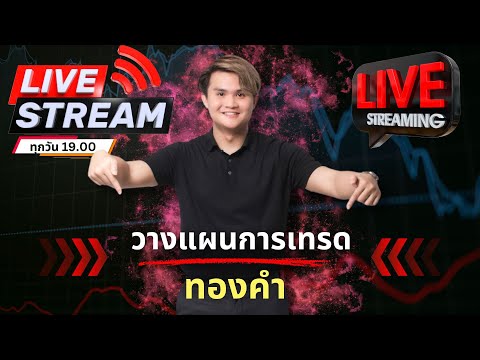 LIVE!! GOLD & FOREX 09.05.67 19.00(วางแผนการเทรด)