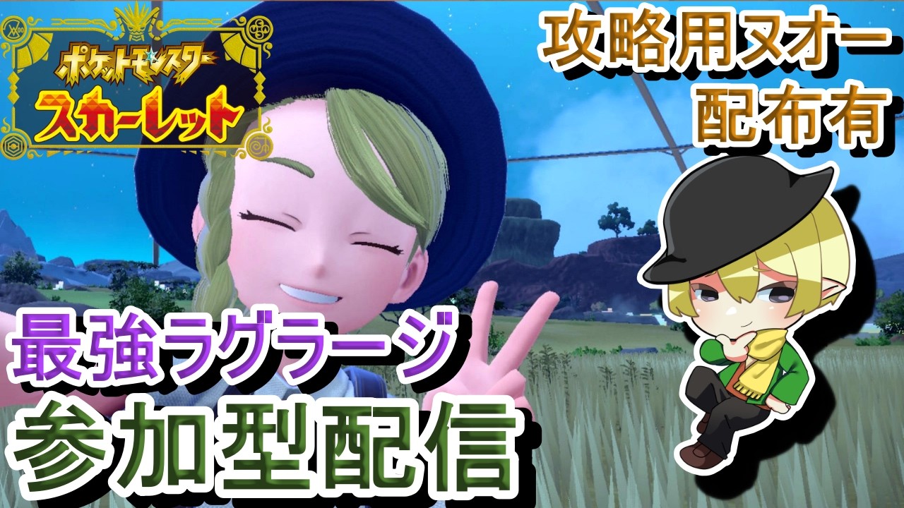 [ポケモンSV参加型]初見歓迎！最強ラグラージレイド！スパイス集めよう！[#JPVTuber]