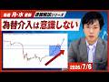 【ドル円予想】為替介入は気にしない！？買い回転のトレード戦略