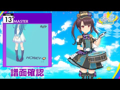 [オンゲキ] HONEY-Q [MASTER 13+] (譜面確認)