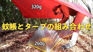 Soomloom蚊帳とHILLEBERGタープの組み合わせ。蚊帳の重さは260グラム