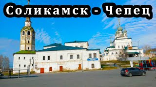 Соликамск - Чепец(Видео Соликамска, Чердыни, п.Чепец, Пермского края., 2015-05-15T13:02:02.000Z)