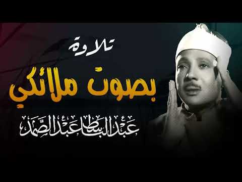 صاحب الحنجرة الذهبية والصوت الملائكى يبدع فى هذه التلاوة المبكية فضيلة الشيخ عبدالباسط عبدالصمد