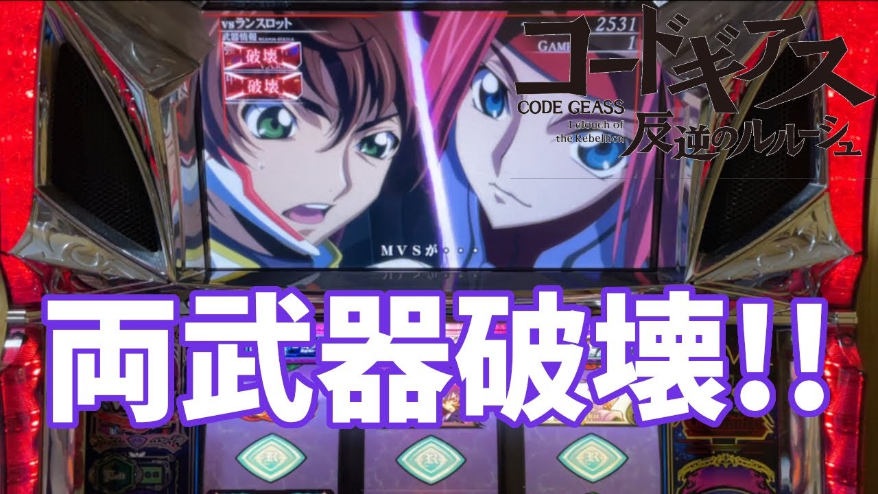 初代ギアス】ギアス3と合わせて初代ギアスを打った結果 - YouTube