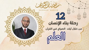 العلم (12) رحلة بناء الإنسان من خلال آيات الصيام في #القرآن_الكريم
