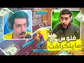 فورتنايت محاكي ماينكرافت مين يجمع فلوس اكثر 