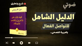 شرح وتحليل صوتي كامل لكتاب كيف تؤثر على الآخرين وتكتسب الاصدقاء | صوتي