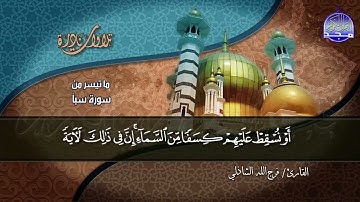 نوادر المجد || من سورة " سبأ " | للقارئ الشيخ : فرج الله الشاذلي | HD