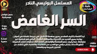 🔴 السهرة البوليسية الدرامية ( السرالغامض ) - حصرياً - نسخة مجمعة بِدون فواصل موسيقية 🔴