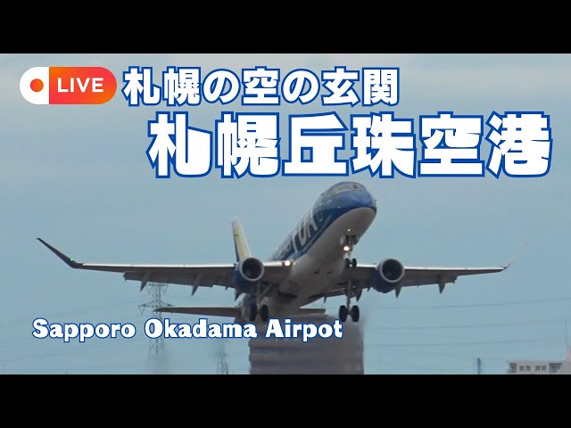 🟣LIVE 札幌丘珠空港(札幌飛行場) 2025.05.03PM / Sapporo