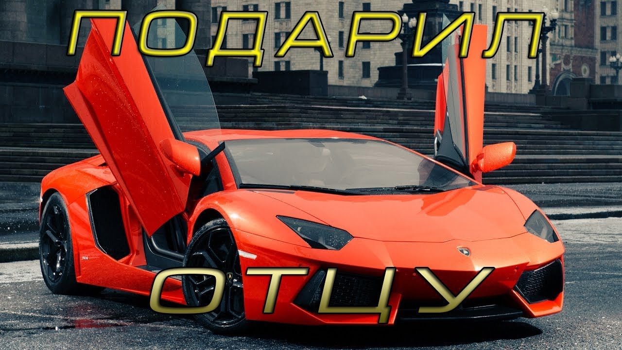 Как подарить машину отцу Как подарить машину отцу
