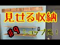 【子供部屋リノベ】#9  ショップ風！？壁面も収納になるのだ！の巻