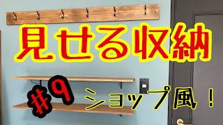 【子供部屋リノベ】#9  ショップ風！？壁面も収納になるのだ！の巻