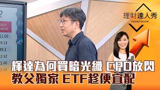 【理財達人秀】輝達為何買暗光纖 CPO放閃 教父獨家 ETF趁便宜配｜李兆華、股魚 2026.07.27 part3