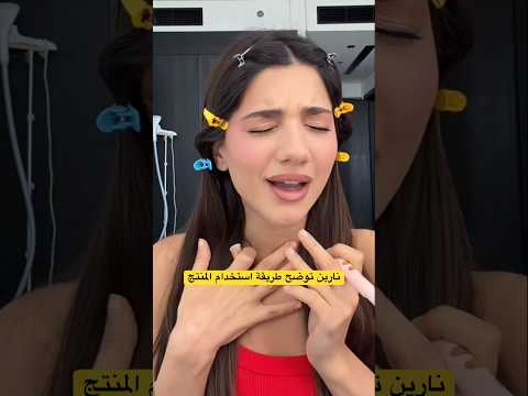 نارين منزعجة من الاستخدام الخاطئ لمنتجها