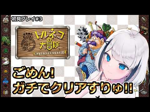 【#トルネコの大冒険】 #03 ちょっと強くしすぎたかもしれん... #Vtuber 【ひょろがり】の配信サムネイル