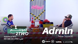 مباشر | ادرينالين | الموسم الرابع | مع الرابر التونسي 2Two