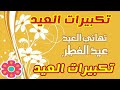 تكبيرات العيد الفطر بصوت جميل جدا 2020 تكبيرات صلاة العيد وتقليد صوت محمد فؤاد