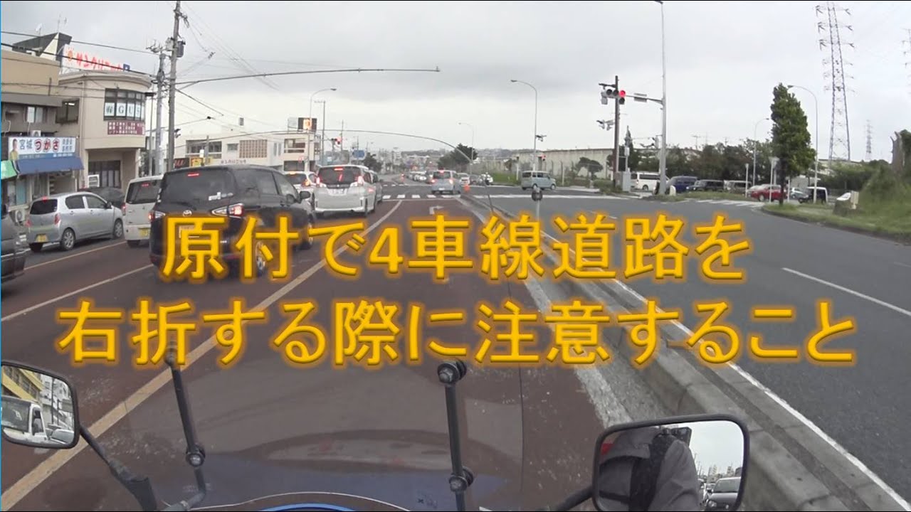 解説動画 原付で4車線の小回り右折 Youtube