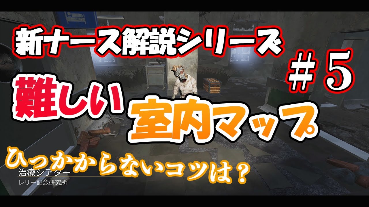 Dbd ナースやってたら絶対行き詰まる室内マップを解説 ナース解説 5 Youtube