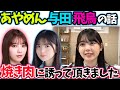 筒井あやめ 与田祐希齋藤飛鳥との近況【文字起こし】