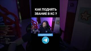 Как поднять звание в КС? #зубарев #кс2 #шортс #стример #zubarefff #twitch #shorts #cs2