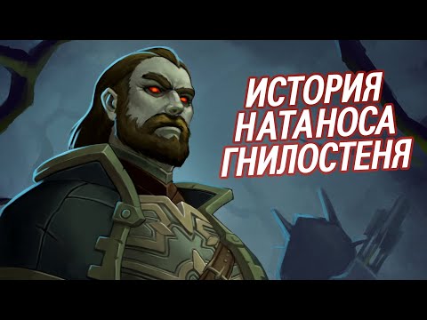 Видео: Натанос Гнилостень - КТО ОН ТАКОЙ? // World of Warcraft
