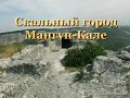 Неогеновый скальный город Мангуп Кале, Крым