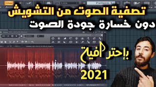 تصفية وتنقية الصوت وازالة التشويش والوش والضجيج بطريقة احترافية 2021